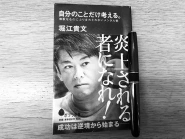 要約・書評】『自分のことだけ考える』堀江貴文