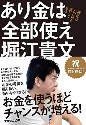 あり金は全部使え／堀江貴文今後のスタンダードになる考え方。、代男性の為の自己啓発本［読書感想＃］