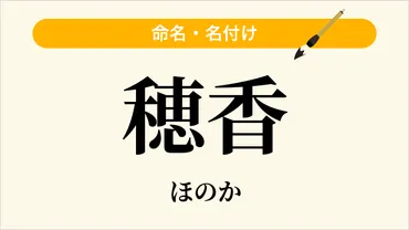 女の子の名前「ほのか」人気の秘密とは？ 漢字の組み合わせやランキング、著名人まで徹底解説！「ほのか」という名前が持つ魅力：漢字のバリエーションと込められた願い