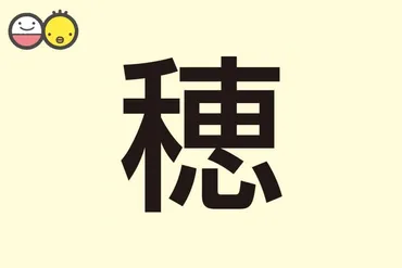 穂】を使った女の子の名前実例、漢字の意味と読み、名づけ体験談赤ちゃんの名づけ・命名