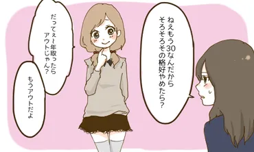 キャピキャピ注意!アラサー女性にやられると引くことつ