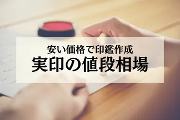 実印の値段相場はいくら？安い価格で作成するポイントを紹介