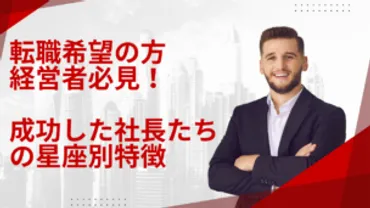 成功した社長たちの星座別特徴