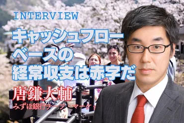 円弱:インタビュー「キャッシュフローベースの経常収支は赤字だ」唐鎌大輔・みずほ銀行チーフ・マーケットエコノミスト