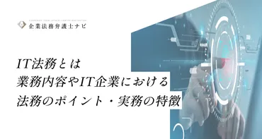 法務とは?業務内容や企業における法務のポイント・実務の特徴