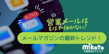 不動産メールマガジン（メルマガ）を徹底解説！メリットや運用のコツとは？不動産業界におけるメルマガの重要性と活用法