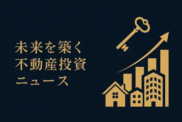 不動産投資で成功するためのメルマガ活用術!メリットや選び方も解説