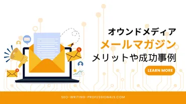 オウンドメディアでメルマガを活用するメリットとは?ポイントや成功事例を紹介