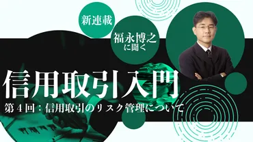 信用取引のリスクと活用法とは？ 成功の鍵と注意点を探る！信用取引の基礎知識から、成功への道筋、リスク管理まで徹底解説！