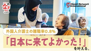 人材難の介護業界に新風!外国人材の課題「定着率」を大幅改善させた仲介企業の独自ノウハウとは