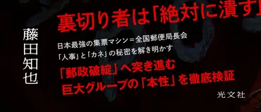 郵政破綻」は近い巨大グループの「腐敗と本性」を徹底検証