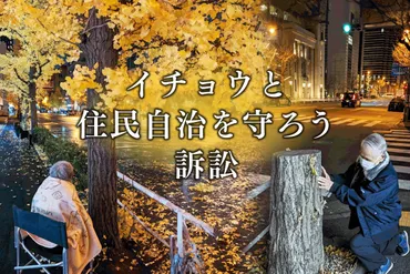 イチョウと住民自治を守ろう」訴訟