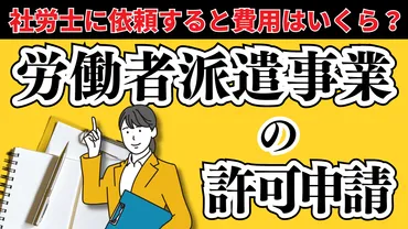 労働者派遣事業の許可申請】社労士に依頼すると費用はいくら?
