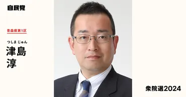 津島淳