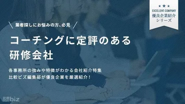 コーチング研修に定評のある会社選!依頼するメリットや費用相場も解説【年度版】