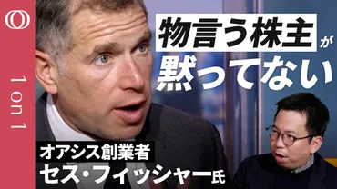 物言う株主が黙ってない】投資ファンド「オアシス」セス・フィッシャー氏/花王に株主提案、取締役の候補を送り込む/社長に会えるまでか月/セブン、メルカリ、小林製薬にも圧力【】