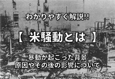 米騒動とは】簡単にわかりやすく解説原因や背景・影響・その後など