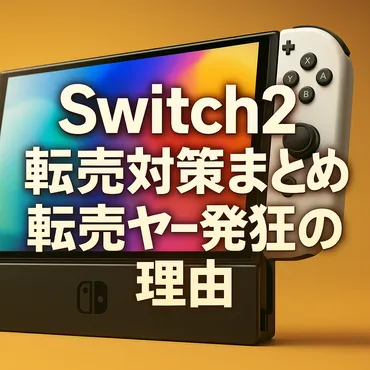 転売対策まとめ