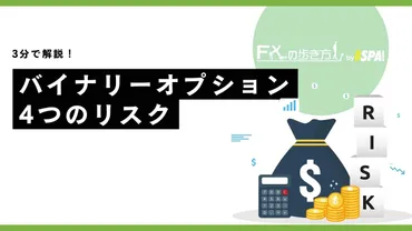 バイナリーオプション、やめとけ？ 危険性から成功への道まで徹底解説！バイナリーオプション、リスクと成功の鍵