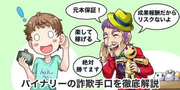 被害総額万円】バイナリーオプションの詐欺事例選と見分け方