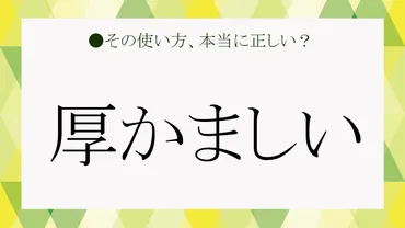 「厚かましい」ってどんな意味？ビジネスシーンでの使い方や心理、対処法を徹底解説！ビジネス用語「厚かましい」の基本と活用法