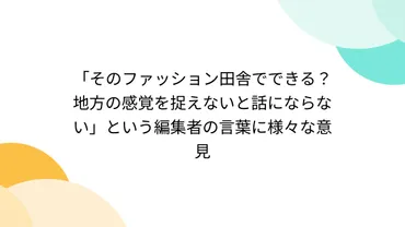 そのファッション田舎でできる?地方の感覚を捉えないと話にならない」という編集者の言葉に様々な意見