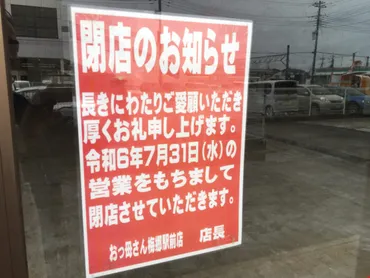 野田市梅郷駅前のスーパーマーケット「おっ母さん食品館梅郷駅前店」が(水)をもって閉店