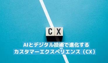 とデジタル技術で進化するカスタマーエクスペリエンス()
