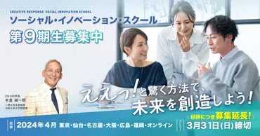 第期ソーシャル・イノベーション・スクール募集