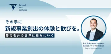 その手に新規事業創出の体験と歓びを。答えを外の世界に掴みにいく。