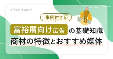 【事例付き】富裕層向け広告の基礎知識商材の特徴とおすすめ媒体