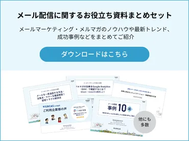 メルマガの開封率を上げる方法とは?開封率の高い業界や、効果を測定する方法を解説