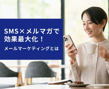 運用とセットで効果最大化!メルマガ・メールマーケティングとは?