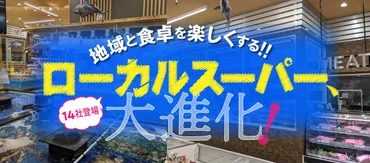 地域密着型スーパーマーケットの躍進！生き残り戦略とは？ローカルSMの成功事例と地域密着型マーケティング