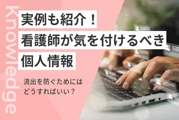 看護師が注意すべき個人情報の漏洩