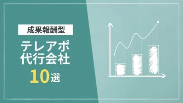 最新】成果報酬型のテレアポ代行会社選