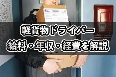 儲かる?】軽貨物ドライバーの給料明細!年収や手取りなどを徹底解説!