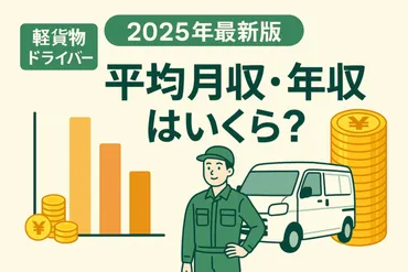 軽貨物ドライバーの平均月収・年収はいくら?【年最新版】