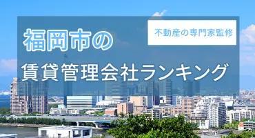 福岡市の賃貸管理会社おすすめランキング