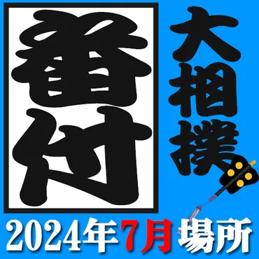 大相撲】2024年7月場所「番付」発表(幕内)