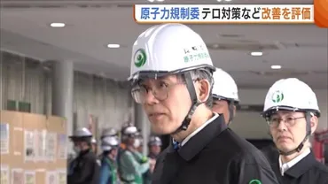 原子力規制委゛柏崎刈羽原発゛を視察不備相次いだテロ対策などの改善状況を評価「しっかりと対応しているようだった」新潟新潟ニュース