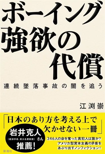 経済学者・岩井克人さんから推薦コメントが到着!アメリカ型資本主義の矛盾をあぶり出し、日本経済の行く末を問うノンフィクション『ボーイング強欲の代償――連続墜落事故の闇を追う』本日発売!
