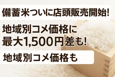 備蓄米ついに店頭販売開始!!】地域別コメ価格に最大円差も!?