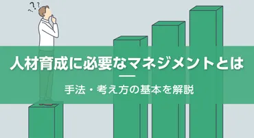 人材育成におけるマネジメントとは?上司に必要なスキルや育成のポイントを解説