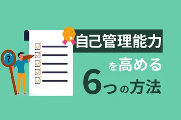 自己管理能力を高めるつの方法
