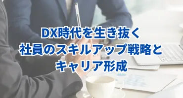 時代を生き抜く社員のスキルアップ戦略とキャリア形成