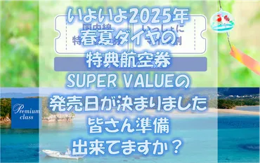 年の春夏ダイヤ(月日(日)~月日(土))の、特典航空券の発売日が決まりました