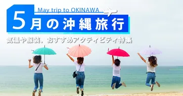 5月の沖縄旅行
