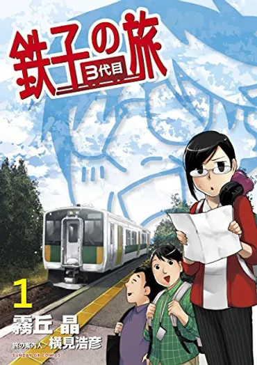 究極の゛鉄ヲタ゛漫画へと正常進化(!?)した『鉄子の旅 3代目』