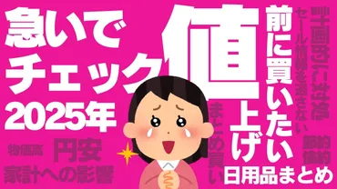 急いでチェック!2025年値上げ前に買いたい日用品まとめ
